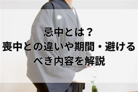 忌中意味|忌中とは？喪中との違いや期間中やってはいけないこと・やるべ。